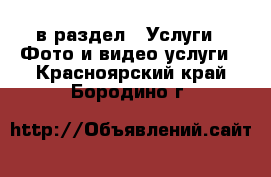  в раздел : Услуги » Фото и видео услуги . Красноярский край,Бородино г.